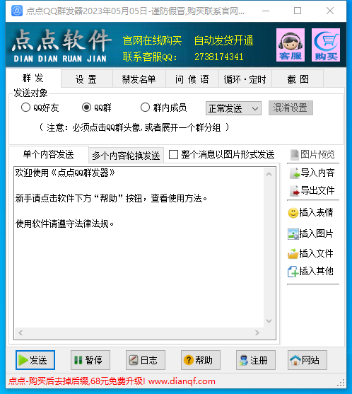 点点QQ群发器普通版界面